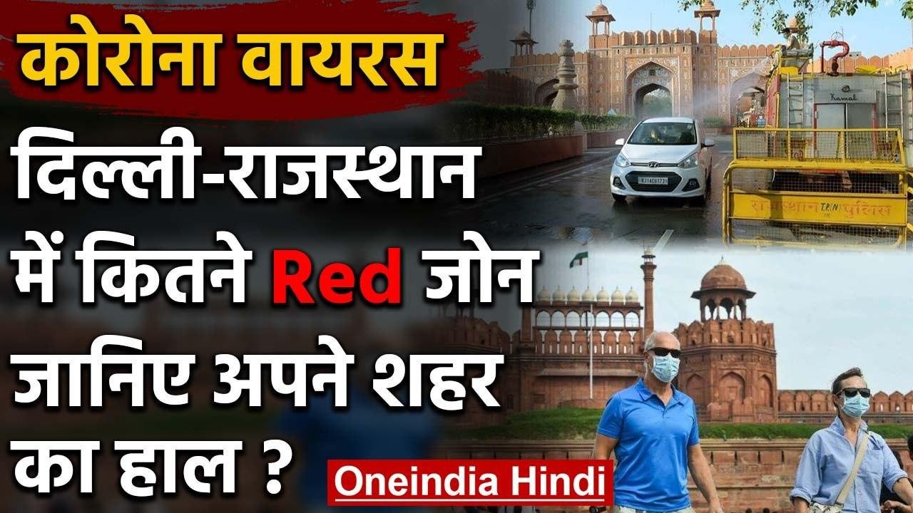 Coronavirus India Lockdown: Delhi Rajasthan का क्या है हाल, यहां कितने Red Zone | वनइंडिया हिंदी