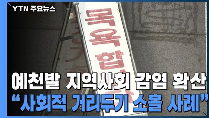 예천발 지역사회 감염 확산..."사회적 거리두기 소홀 사례" / YTN