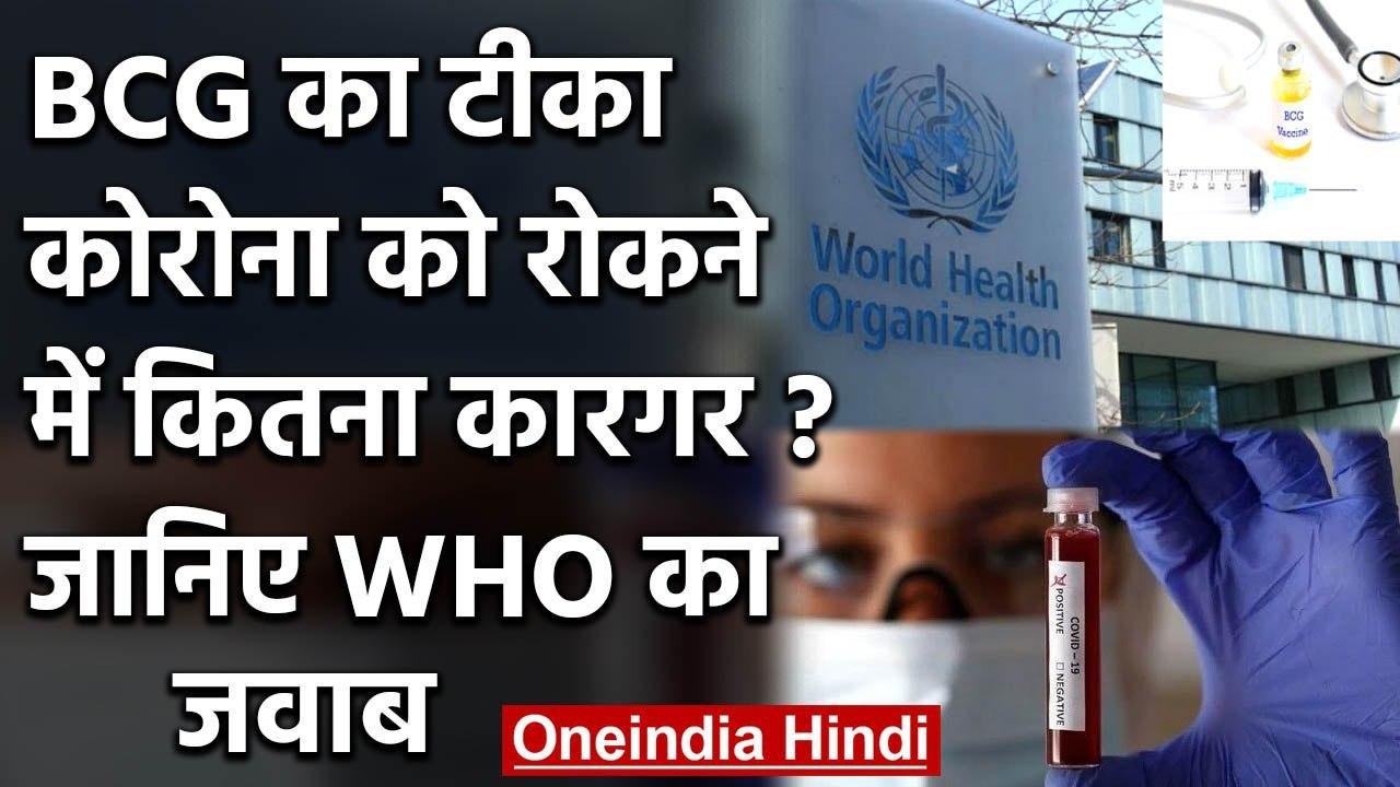 Coronavirus : World Health Organization ने कहा, Covid-19 पर असरदार नहीं BCG Vaccine | वनइंडिया हिंदी