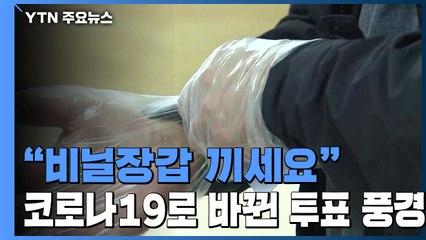 "비닐장갑 끼세요"...코로나19로 바뀐 투표 풍경 / YTN