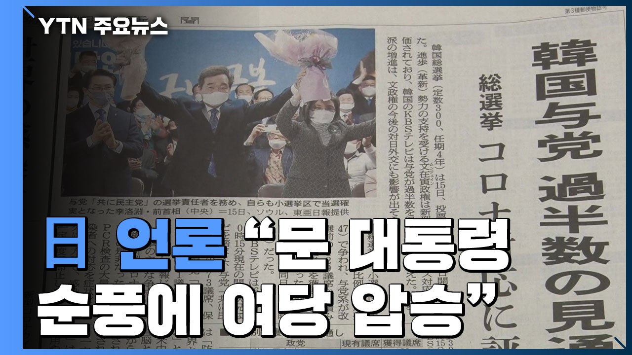 日 언론, "문 대통령 순풍에 여당 압승"..."한일 관계 풀기 어려워져" / YTN