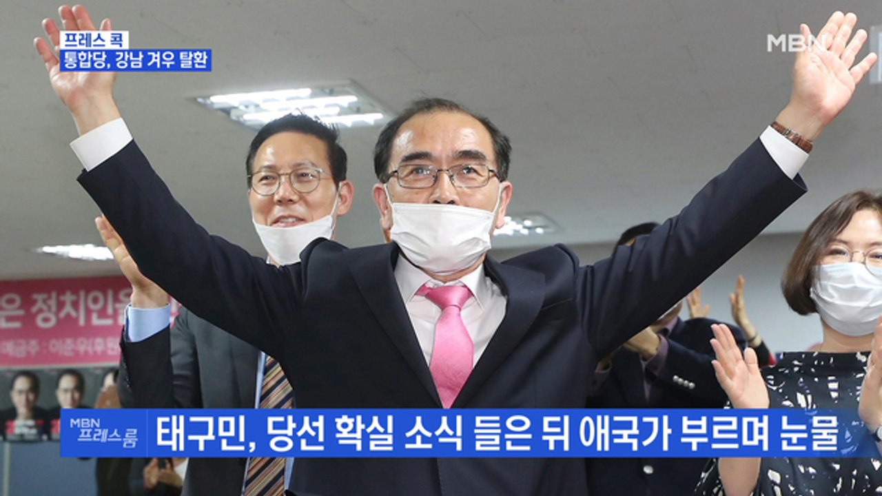 [MBN 프레스룸] 프레스콕 / 무소속 거물 대거 생환