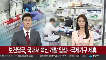 보건당국, 국내서 백신 개발 임상…국제기구 제휴