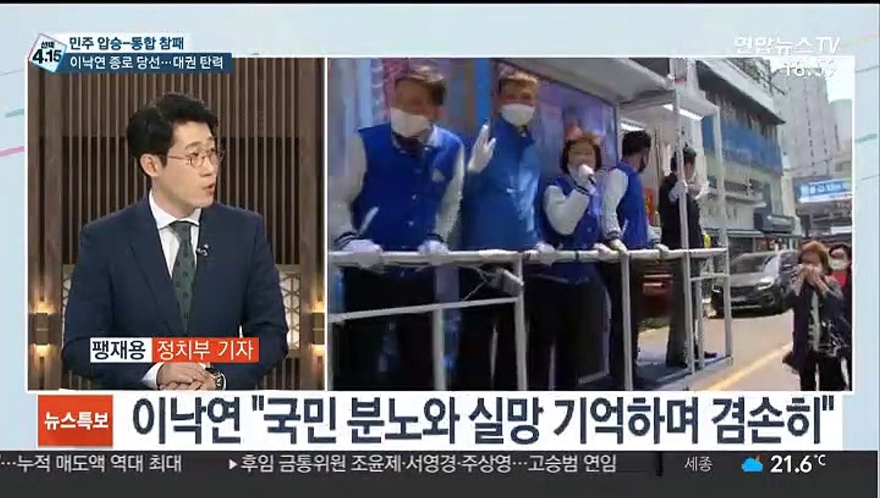 [뉴스특보] 21대 총선 여당 압승으로 마무리…역대 최다 의석수