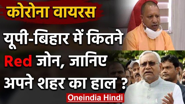 Coronavirus India Lockdown: Uttar Pradesh, Bihar में कितने Red Zone ?, जानिए अपडेट | वनइंडिया हिंदी
