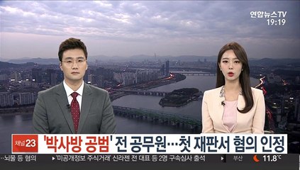 '박사방 공범' 전 공무원…첫 재판서 혐의 인정