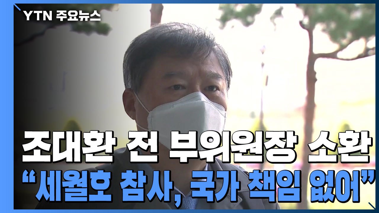 檢 조대환 전 세월호 특조위 부위원장 소환..."세월호 참사, 국가 책임 없어" / YTN