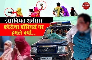 VIDEO: आखिर क्यों कोरोना कोरोना वारियर्स पर हो रहे हैं हमले