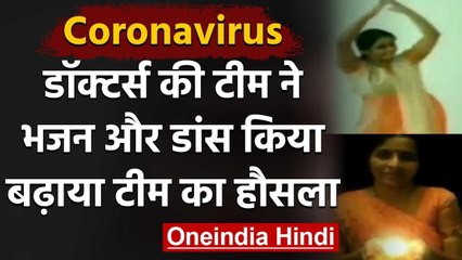 Coronavirus : Kerala के डॉकटर्स ने साथियों का बढ़ाया हौसला, दीप जलाकर किया Dance | वनइंडिया हिंदी