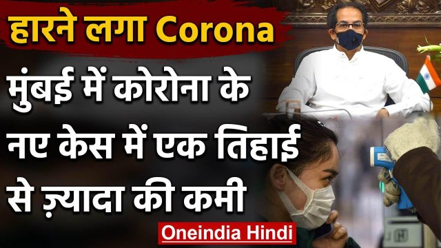 Coronavirus: Mumbai में New Cases में एक-तिहाई गिरावट, कम हो रहा Corona का असर? | वनइंडिया हिंदी