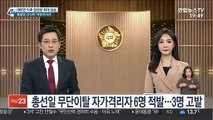 총선일 무단이탈 자가격리자 6명 적발…3명 고발