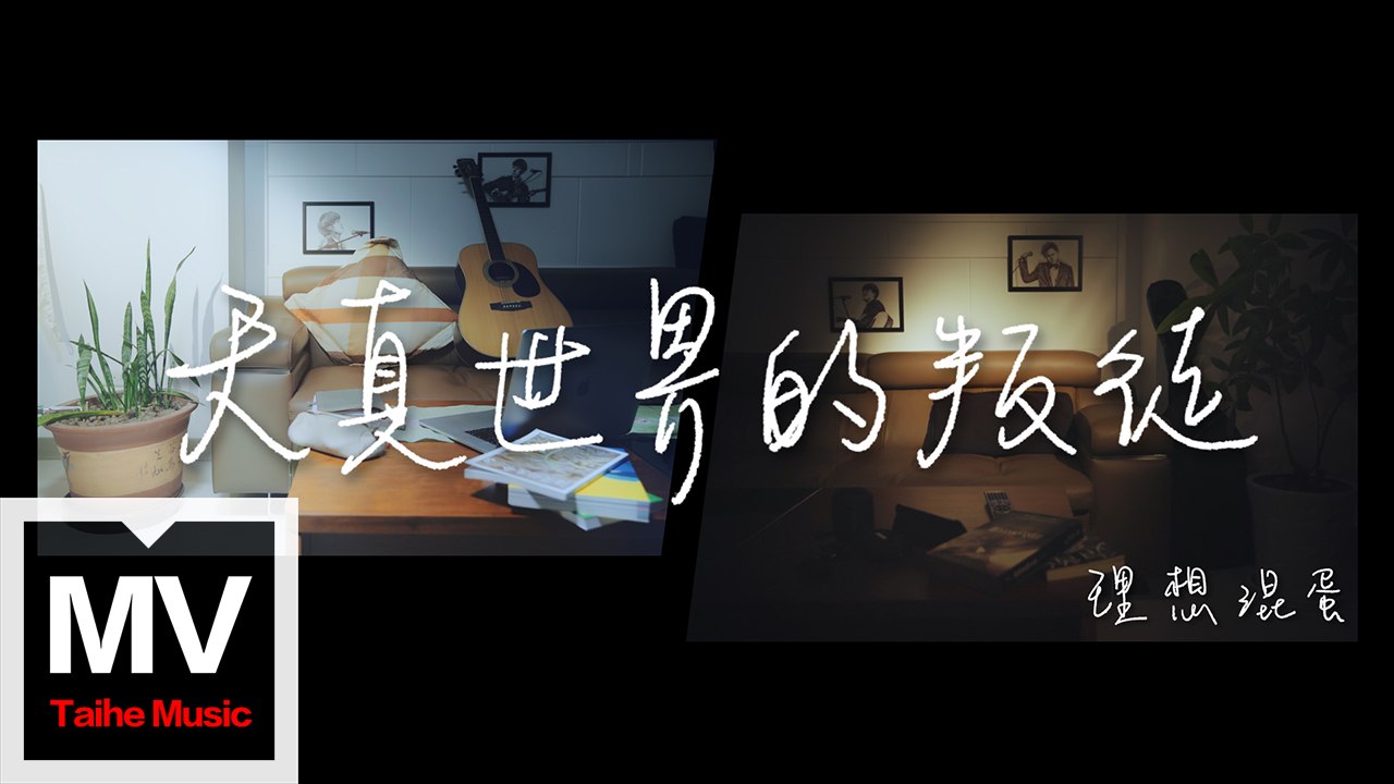 理想混蛋 Bestards【天真世界的叛徒 - 天真版】HD官方完整版 MV