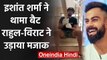 Virat Kohli and KL Rahul trolls Ishant Sharma's hilarious Instagram video | वनइंडिया हिंदी