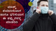 Don't Do These Things While Making A Mask At Home And Wearing It | Boldsky Kannada