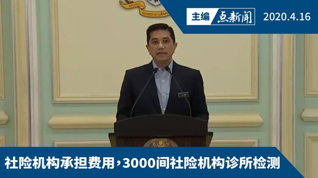 贸工部长：申请复工企业的员工须进行冠病检测【主编点新闻 | 2020/4/16】