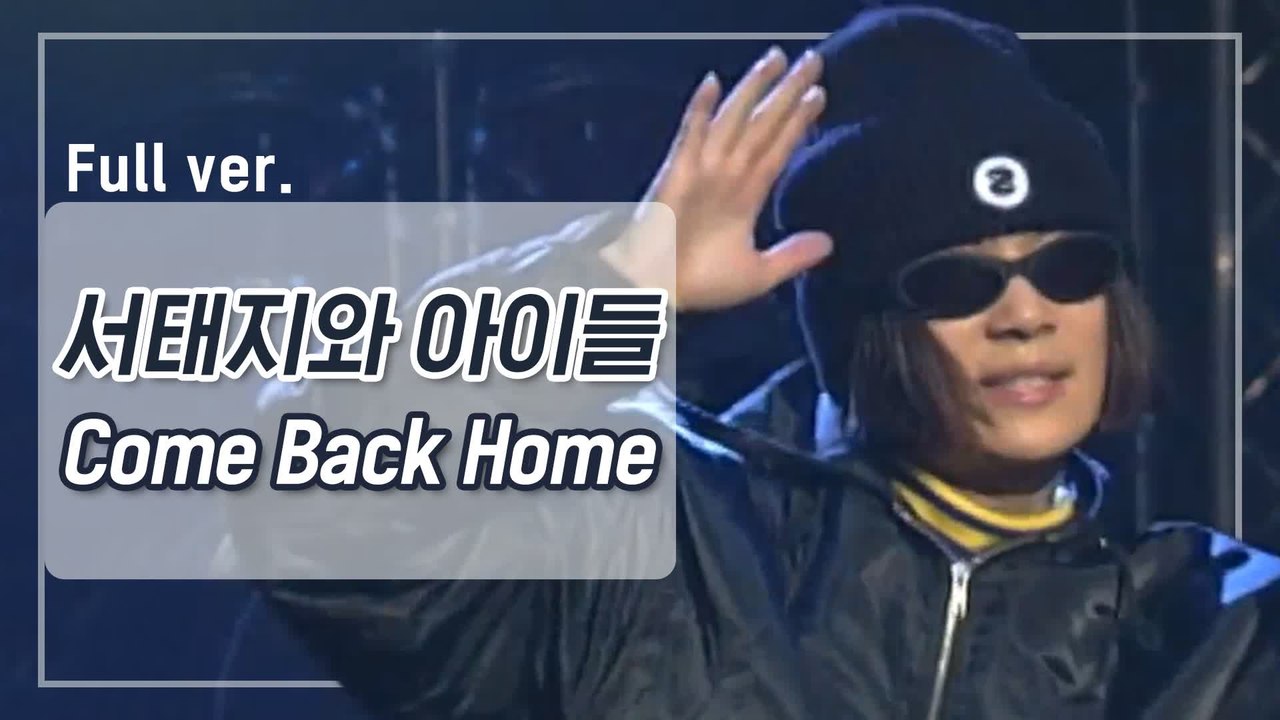 [희귀자료] 서태지와 아이들 ‘Come Back Home’ @1995년 쇼!뮤직탱크...