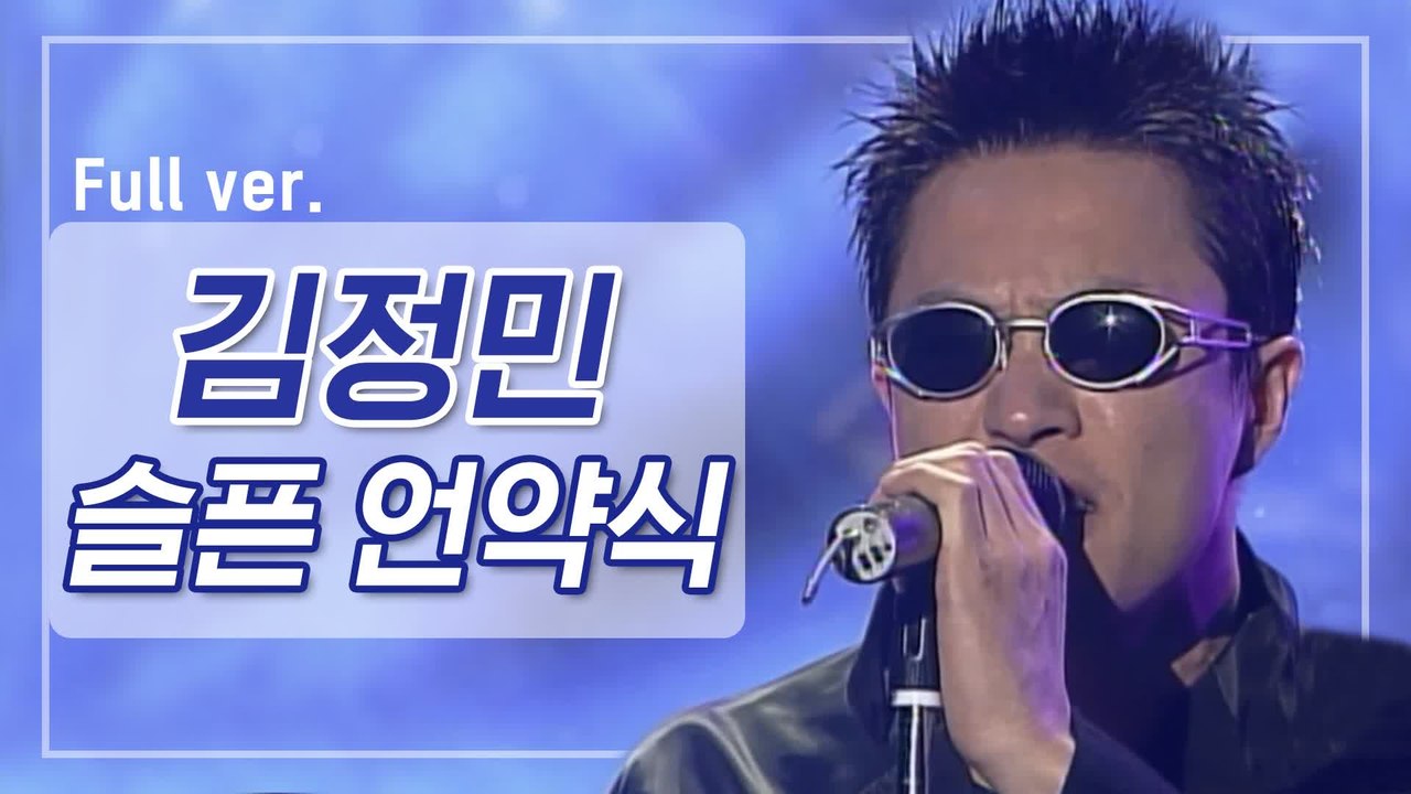 [희귀자료] 김정민 ‘슬픈 언약식’ @1996년 Go m.net Go | 퀴음사 화요...