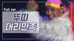 [희귀자료] 뚜띠 ‘대리만족’ @1997년 쇼!뮤직탱크 | 퀴음사 화요일 저녁 8시 본방송