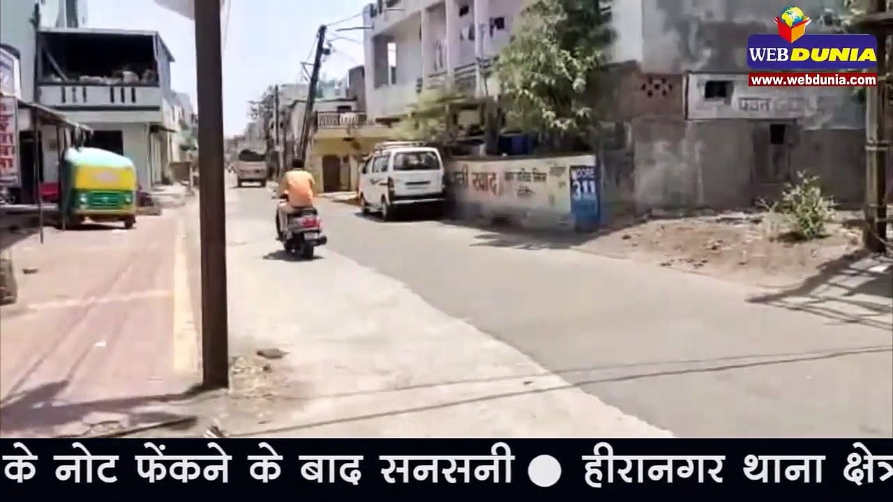Corona का डर, इंदौर में सड़क पर नोट फेंकने के बाद सनसनी