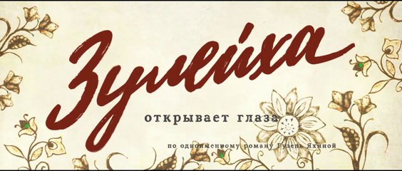 Зулейха открывает глаза - 4 серия (2020) HD смотреть онлайн драма