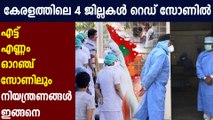 Kerala Govt Marks 4 Districts In State As Red Zones | Oneindia Malayalam