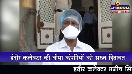 इंदौर कलेक्टर की बीमा कंपनियों को सख्त हिदायत