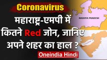 Coronavirus Lockdown India: Maharashtra और Madhya Pradesh में कितने Red Zone ? | वनइंडिया हिंदी