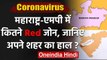 Coronavirus Lockdown India: Maharashtra और Madhya Pradesh में कितने Red Zone ? | वनइंडिया हिंदी