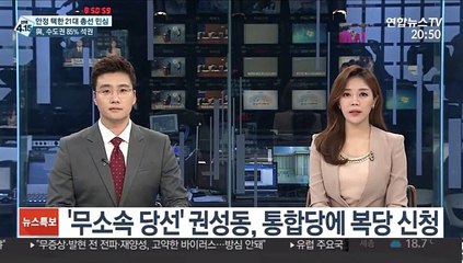'무소속 당선' 권성동, 통합당에 복당 신청