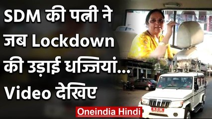 लॉकडाउन में सिलवानी SDM की पत्नी ने खाली सड़क पर सरकारी गाड़ी से सीखी ड्राइविंग | वनइंडिया हिंदी