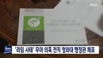 '라임 사태' 무마 의혹 전직 청와대 행정관 체포