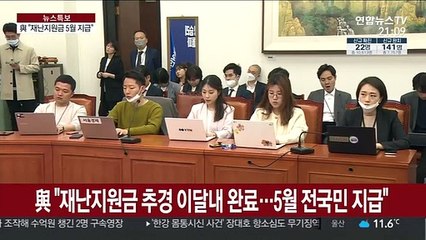 "재난지원금 5월 지급"…野 지도부 공백 등 장애물