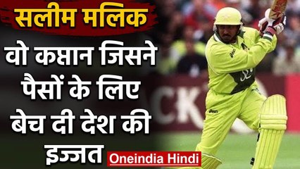Saleem Malik : Story of Pakistan captain who faced life-time ban for Match Fixing | वनइंडिया हिंदी