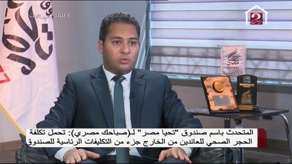 المتحدث باسم صندوق تحيا مصر في لقاء خاص للحديث عن إجراءات مواجهة كورونا