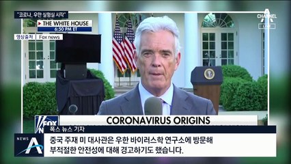 美 “코로나19, 우한 실험실서 유래”…中 “발원지 아냐”