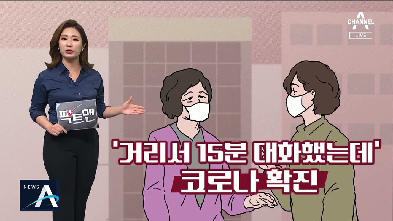 [팩트맨]15분 대화로 감염…마스크 써도 소용없다?