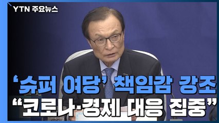 '슈퍼 여당' 책임감 강조 ..."코로나·경제 대응 집중" / YTN