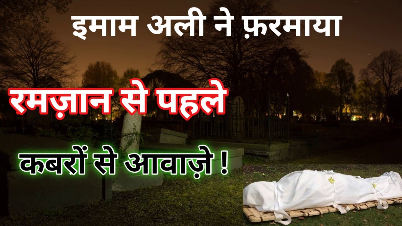 Hazrat Ali Ne Farmaya l ramzan Se pehle qabar se  ye aawazen aati he l