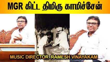 MGR கிட்ட திமிர் காமிச்சேன் | MUSIC DIRECTOR RAMESH VINAYAKAM | V-CONNECT | FILMIBEAT TAMIL