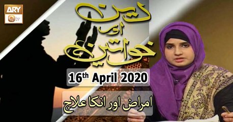 Deen Aur Khawateen - 16th April 2020 - ARY Qtv