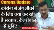 Coronavirus से Delhi को बचाने के लिए CM Arvind Kejriwal ने बताया अपना पूरा Plan | वनइंडिया हिंदी