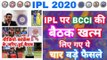 IPL 2020 - BCCI Meeting Ends after Lockdown Extended, Here Are 4 Decisions _ MY Cricket Production