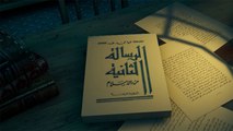 برومو حلقة كتاب الرسالة الثانية من الإسلام - خارج النص