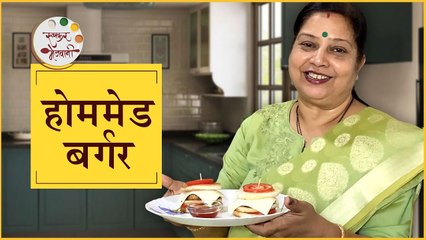 होममेड बर्गर - Homemade Burger | मुलांसाठी नाश्त्याला बनवा पौष्टिक बर्गर | SNACKS Recipe | Archana