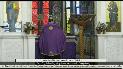 Ακολουθία των Αχράντων Παθών από τον Ιερό Ναό Αγίου Λουκά Λαμίας