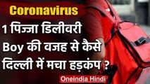 Coronavirus Delhi : Pizza Boy के संपर्क में आए थे 17 Delivery boy, खतरे की बजी घंटी | वनइंडिया हिंदी