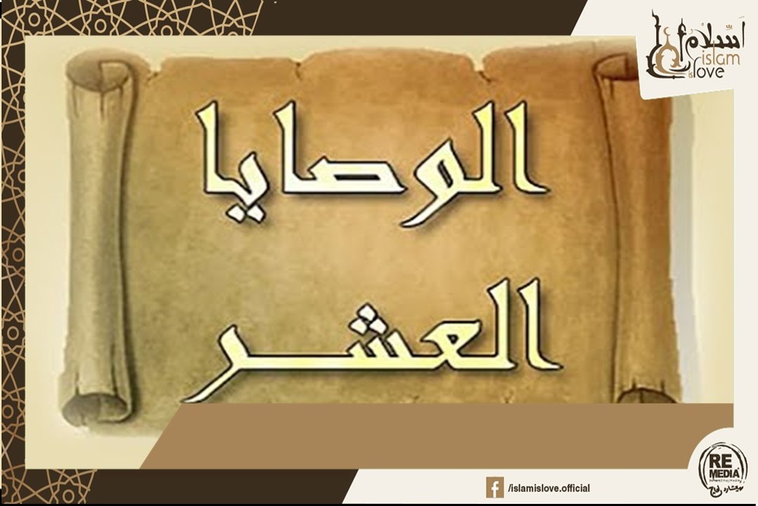 وصايا لقمان الحكيم العشر لابنه - لقمان مثال وقدوة لنا للأب الصالح