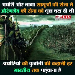 जब अघोरियों की सेना ने मुग़ल शासक औरंगजेब को धुल चटा दी