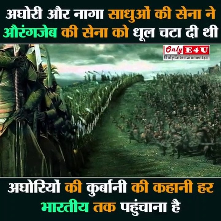 जब अघोरियों की सेना ने मुग़ल शासक औरंगजेब को धुल चटा दी