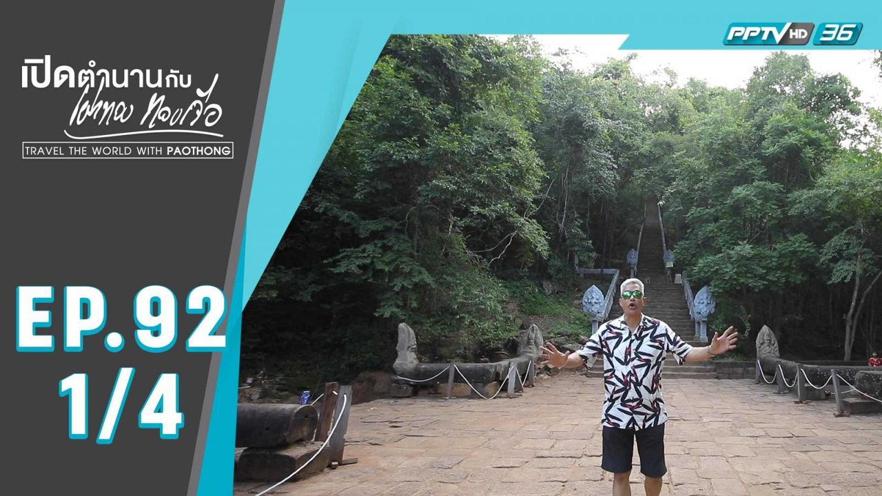 เปิดตำนานกับเผ่าทอง ทองเจือ | ปราสาทโบราณบนยอดเขาแห่งเมืองพระตะบอง ประเทศกัมพูชา | 19 เม.ย. 63 (1/4)